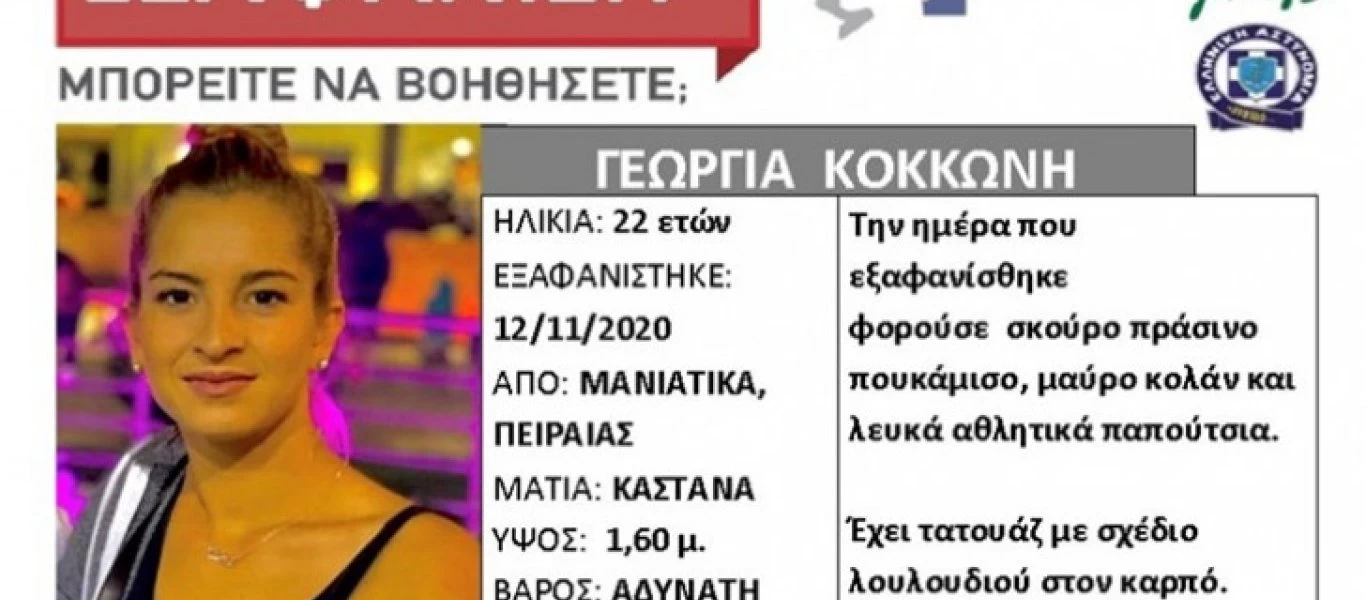 Εξαφάνιση στα Μανιάτικα: «Έφυγε από το σπίτι χωρίς λόγο!» λέει ο σύζυγος της 22χρονης